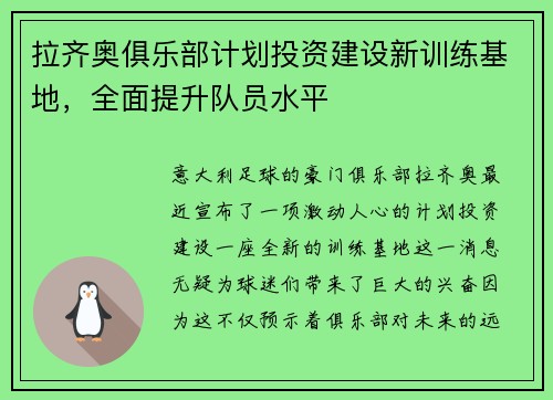 拉齐奥俱乐部计划投资建设新训练基地，全面提升队员水平