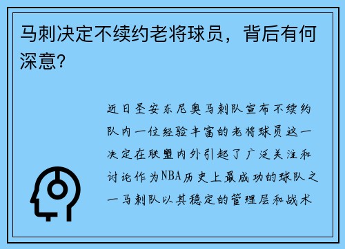 马刺决定不续约老将球员，背后有何深意？