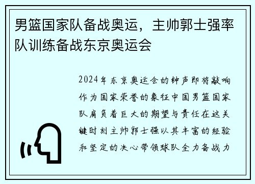 男篮国家队备战奥运，主帅郭士强率队训练备战东京奥运会