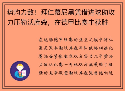 势均力敌！拜仁慕尼黑凭借进球助攻力压勒沃库森，在德甲比赛中获胜