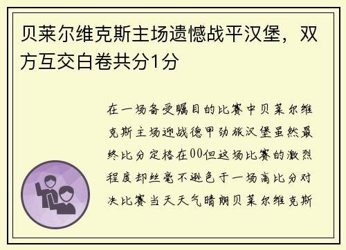 贝莱尔维克斯主场遗憾战平汉堡，双方互交白卷共分1分