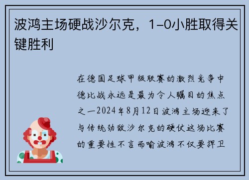 波鸿主场硬战沙尔克，1-0小胜取得关键胜利