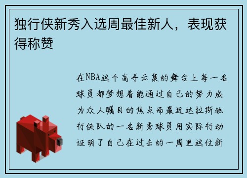 独行侠新秀入选周最佳新人，表现获得称赞