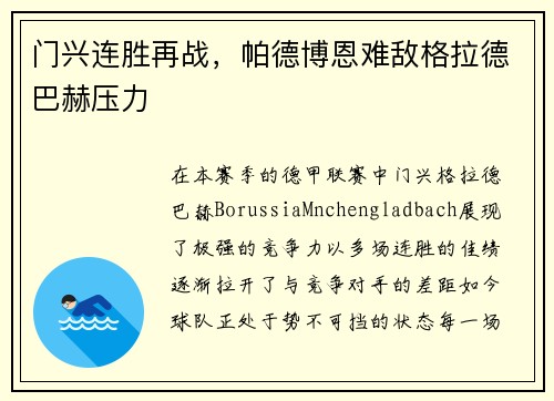 门兴连胜再战，帕德博恩难敌格拉德巴赫压力