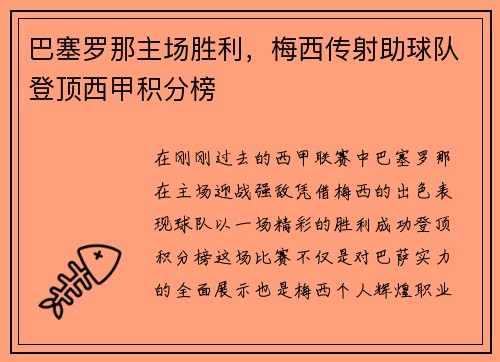 巴塞罗那主场胜利，梅西传射助球队登顶西甲积分榜