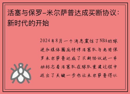 活塞与保罗-米尔萨普达成买断协议：新时代的开始