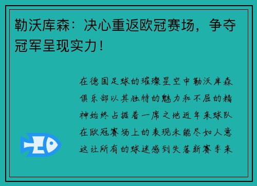 勒沃库森：决心重返欧冠赛场，争夺冠军呈现实力！