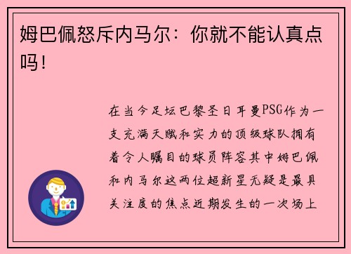 姆巴佩怒斥内马尔：你就不能认真点吗！