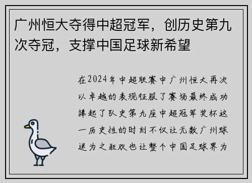 广州恒大夺得中超冠军，创历史第九次夺冠，支撑中国足球新希望