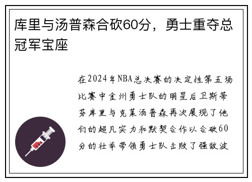 库里与汤普森合砍60分，勇士重夺总冠军宝座