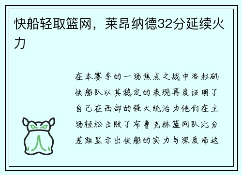 快船轻取篮网，莱昂纳德32分延续火力