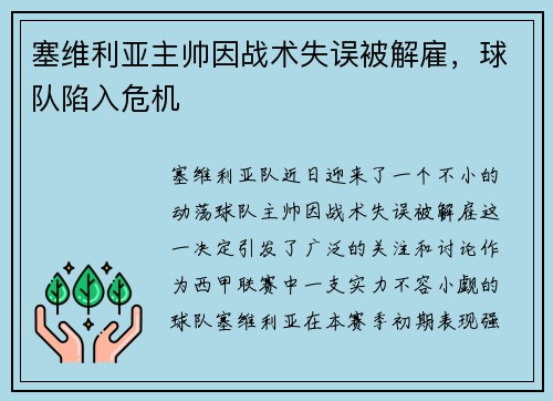 塞维利亚主帅因战术失误被解雇，球队陷入危机