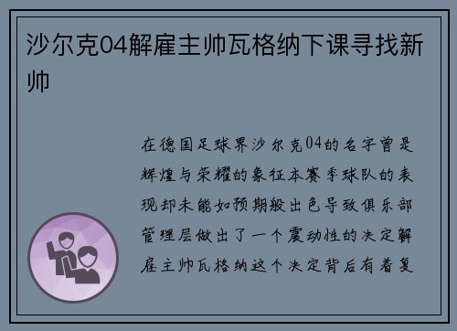 沙尔克04解雇主帅瓦格纳下课寻找新帅