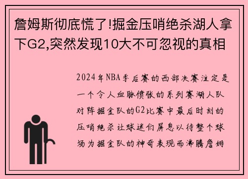 詹姆斯彻底慌了!掘金压哨绝杀湖人拿下G2,突然发现10大不可忽视的真相