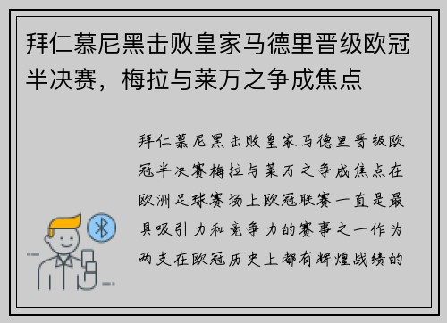 拜仁慕尼黑击败皇家马德里晋级欧冠半决赛，梅拉与莱万之争成焦点