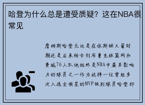 哈登为什么总是遭受质疑？这在NBA很常见