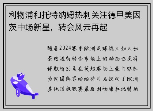 利物浦和托特纳姆热刺关注德甲美因茨中场新星，转会风云再起