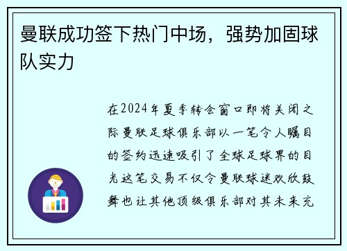 曼联成功签下热门中场，强势加固球队实力