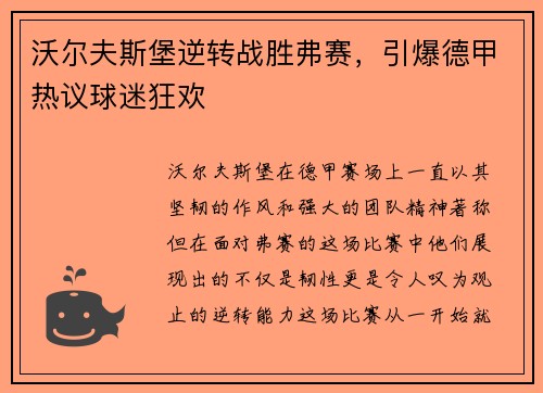 沃尔夫斯堡逆转战胜弗赛，引爆德甲热议球迷狂欢