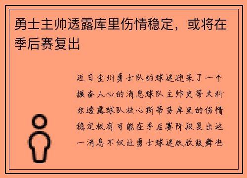 勇士主帅透露库里伤情稳定，或将在季后赛复出