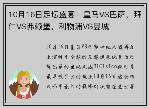 10月16日足坛盛宴：皇马VS巴萨，拜仁VS弗赖堡，利物浦VS曼城