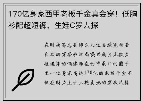 170亿身家西甲老板千金真会穿！低胸衫配超短裤，生娃C罗去探