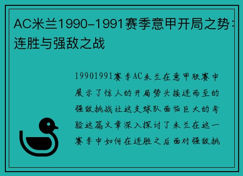 AC米兰1990-1991赛季意甲开局之势：连胜与强敌之战