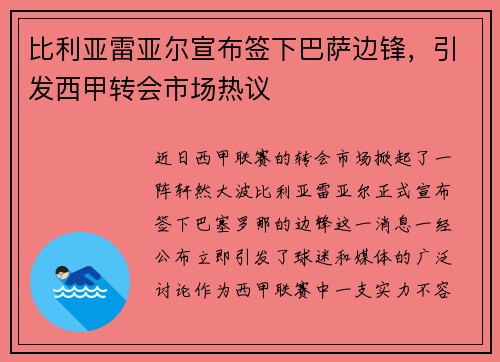 比利亚雷亚尔宣布签下巴萨边锋，引发西甲转会市场热议