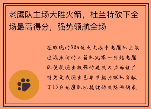 老鹰队主场大胜火箭，杜兰特砍下全场最高得分，强势领航全场