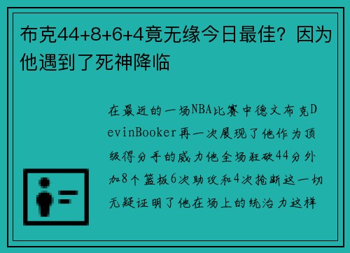 布克44+8+6+4竟无缘今日最佳？因为他遇到了死神降临