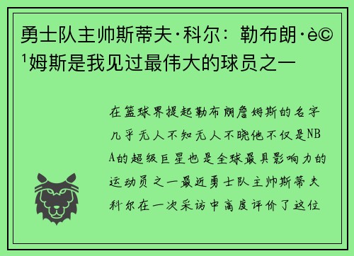 勇士队主帅斯蒂夫·科尔：勒布朗·詹姆斯是我见过最伟大的球员之一