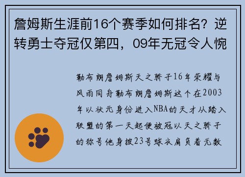 詹姆斯生涯前16个赛季如何排名？逆转勇士夺冠仅第四，09年无冠令人惋惜