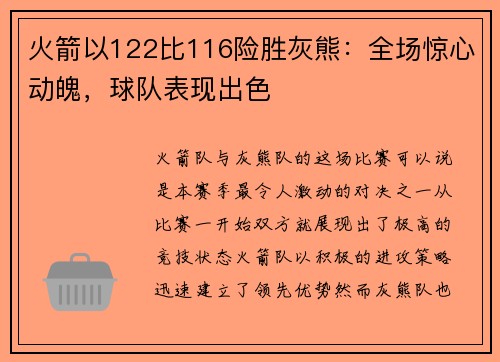 火箭以122比116险胜灰熊：全场惊心动魄，球队表现出色