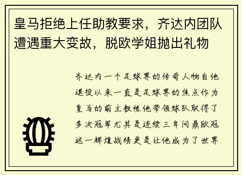 皇马拒绝上任助教要求，齐达内团队遭遇重大变故，脱欧学姐抛出礼物