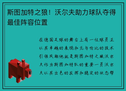 斯图加特之狼！沃尔夫助力球队夺得最佳阵容位置