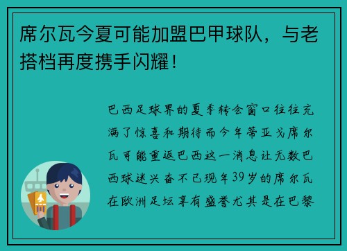 席尔瓦今夏可能加盟巴甲球队，与老搭档再度携手闪耀！