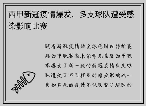 西甲新冠疫情爆发，多支球队遭受感染影响比赛