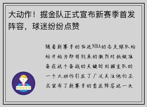 大动作！掘金队正式宣布新赛季首发阵容，球迷纷纷点赞