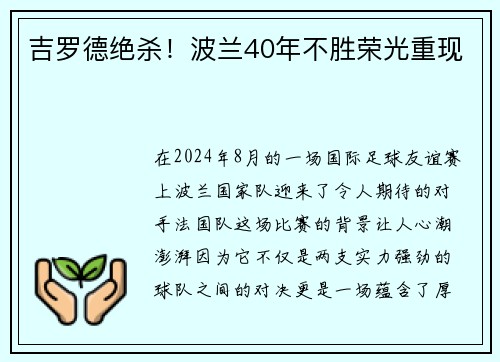 吉罗德绝杀！波兰40年不胜荣光重现