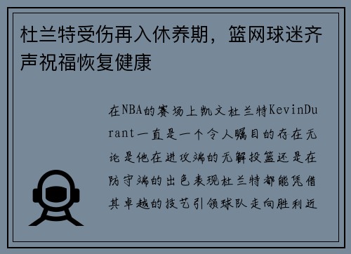 杜兰特受伤再入休养期，篮网球迷齐声祝福恢复健康