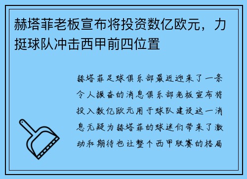 赫塔菲老板宣布将投资数亿欧元，力挺球队冲击西甲前四位置