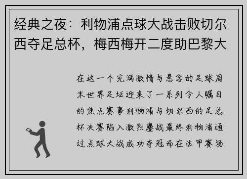 经典之夜：利物浦点球大战击败切尔西夺足总杯，梅西梅开二度助巴黎大胜，德甲圆满收官