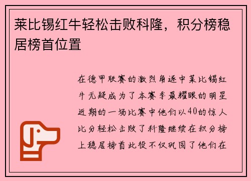 莱比锡红牛轻松击败科隆，积分榜稳居榜首位置