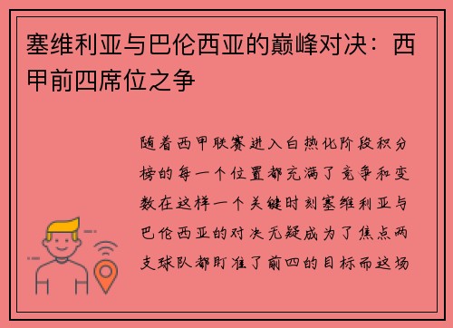 塞维利亚与巴伦西亚的巅峰对决：西甲前四席位之争