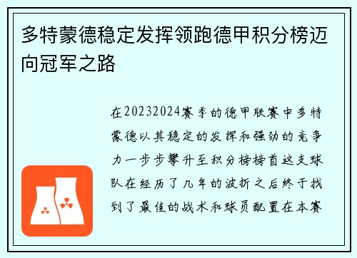 多特蒙德稳定发挥领跑德甲积分榜迈向冠军之路