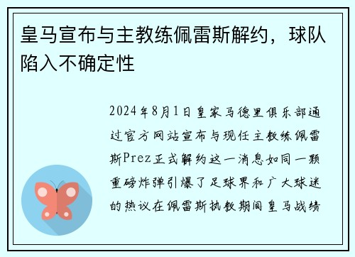 皇马宣布与主教练佩雷斯解约，球队陷入不确定性