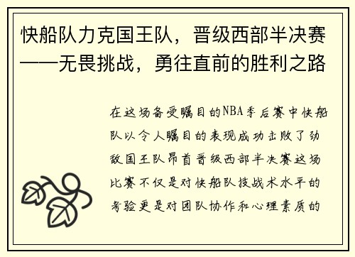 快船队力克国王队，晋级西部半决赛——无畏挑战，勇往直前的胜利之路