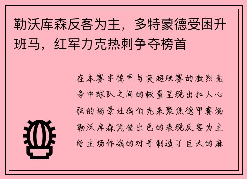 勒沃库森反客为主，多特蒙德受困升班马，红军力克热刺争夺榜首