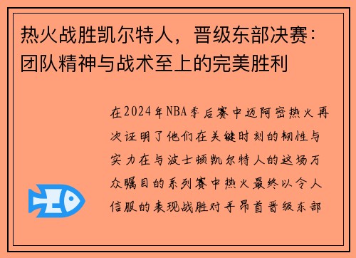 热火战胜凯尔特人，晋级东部决赛：团队精神与战术至上的完美胜利