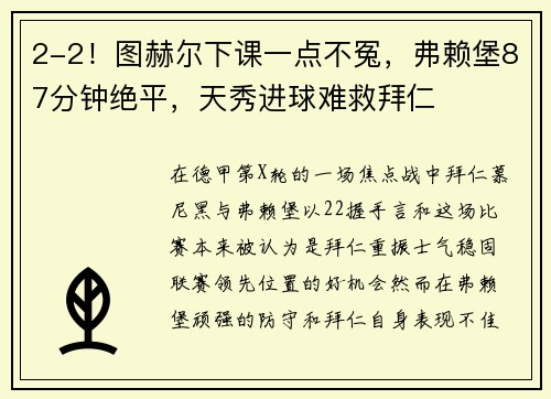 2-2！图赫尔下课一点不冤，弗赖堡87分钟绝平，天秀进球难救拜仁